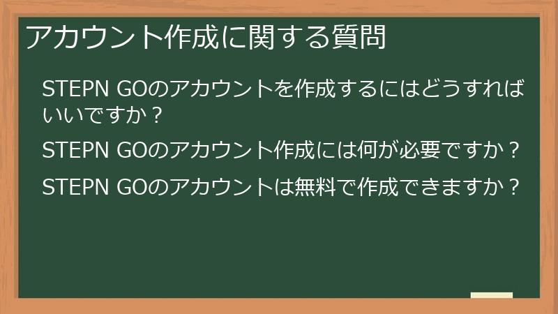 アカウント作成に関する質問