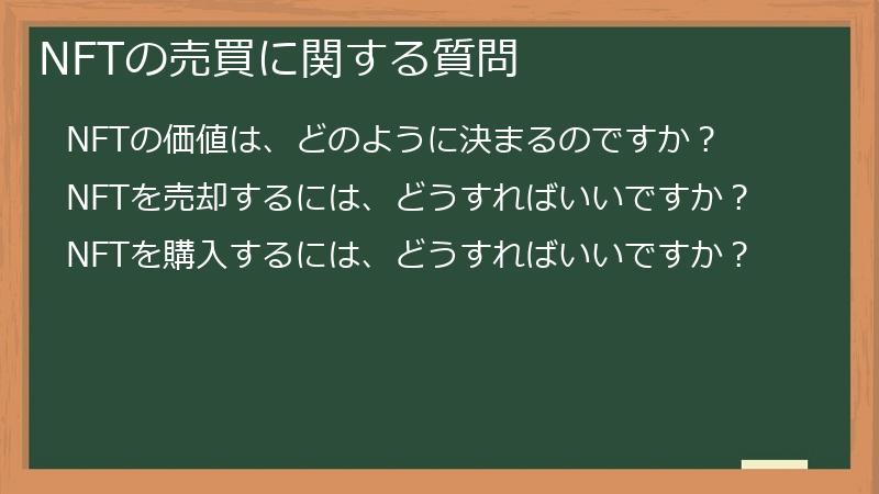 NFTの売買に関する質問
