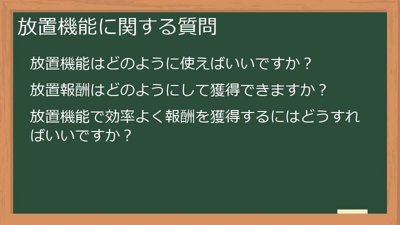 放置機能に関する質問