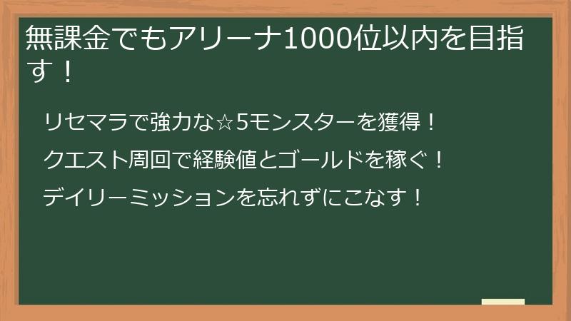 無課金でもアリーナ1000位以内を目指す！