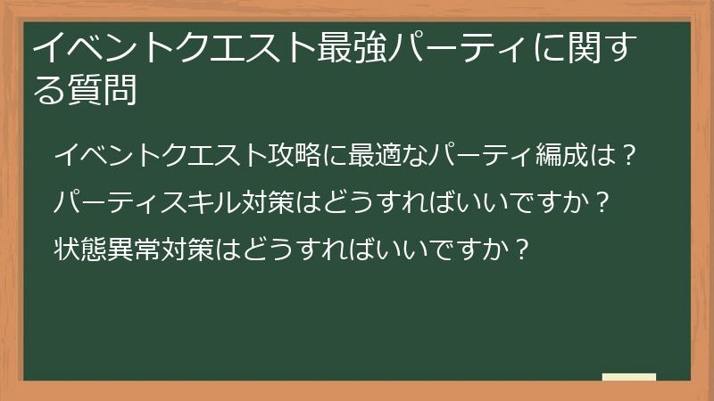 イベントクエスト最強パーティに関する質問