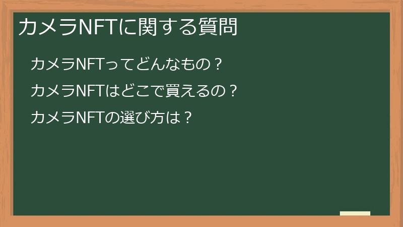 カメラNFTに関する質問