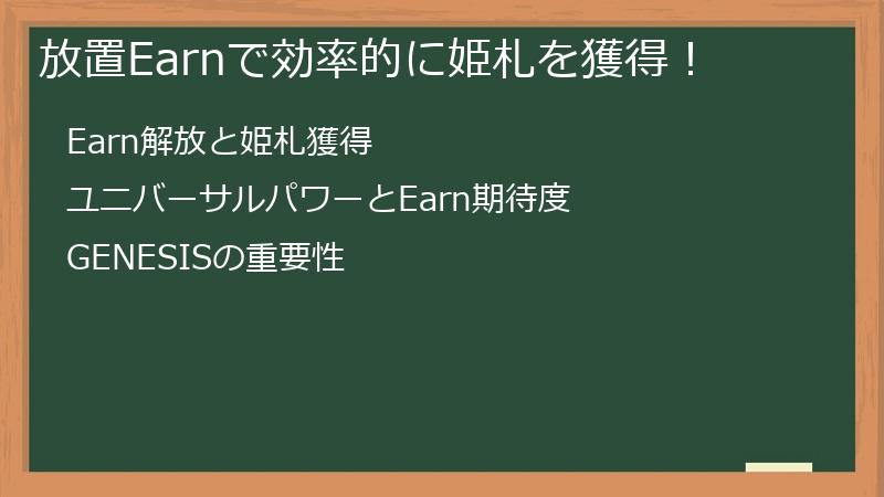 放置Earnで効率的に姫札を獲得！