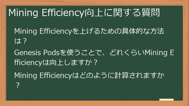 Mining Efficiency向上に関する質問
