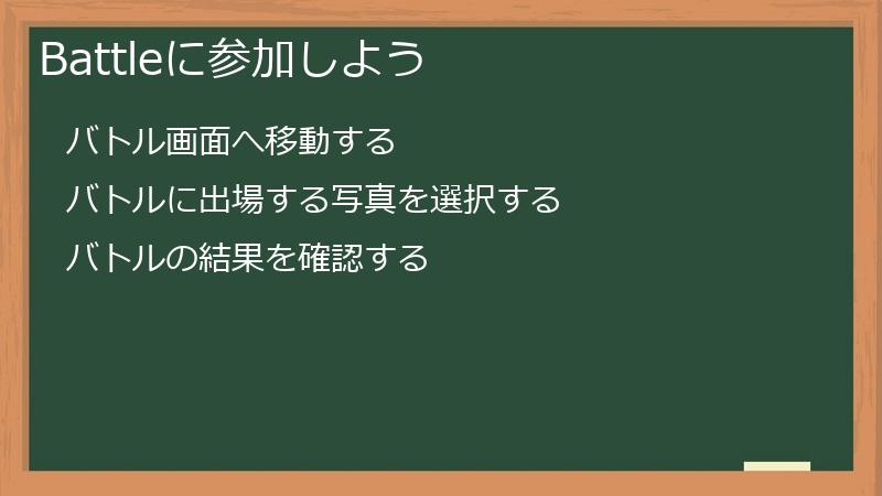 Battleに参加しよう
