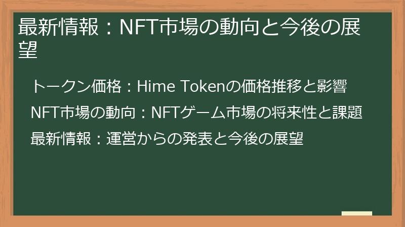 最新情報：NFT市場の動向と今後の展望