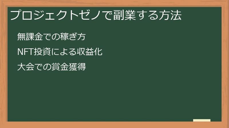 プロジェクトゼノで副業する方法