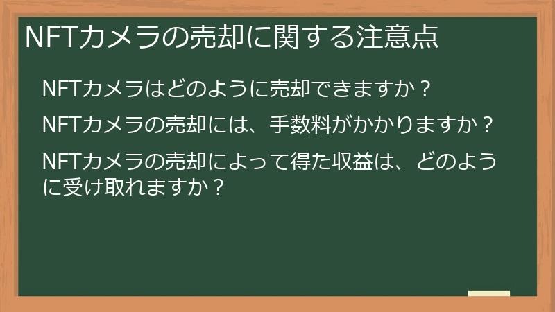 NFTカメラの売却に関する注意点