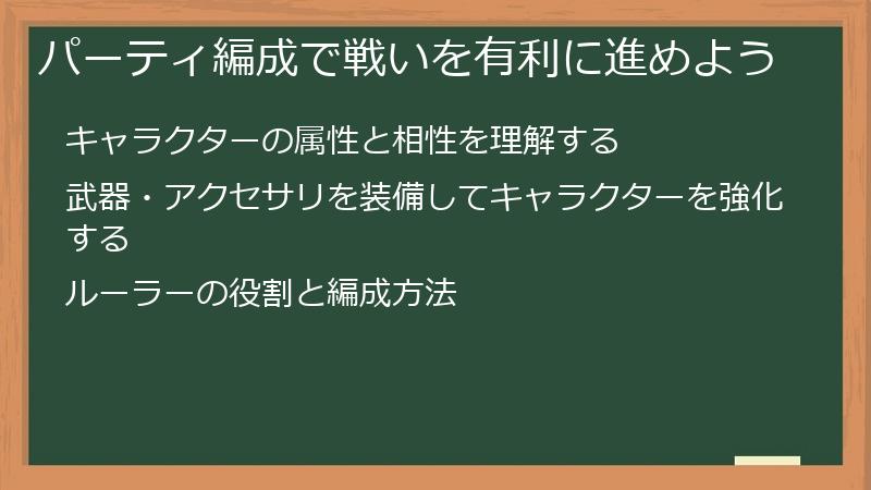 パーティ編成で戦いを有利に進めよう