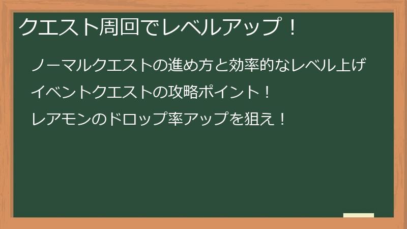クエスト周回でレベルアップ！