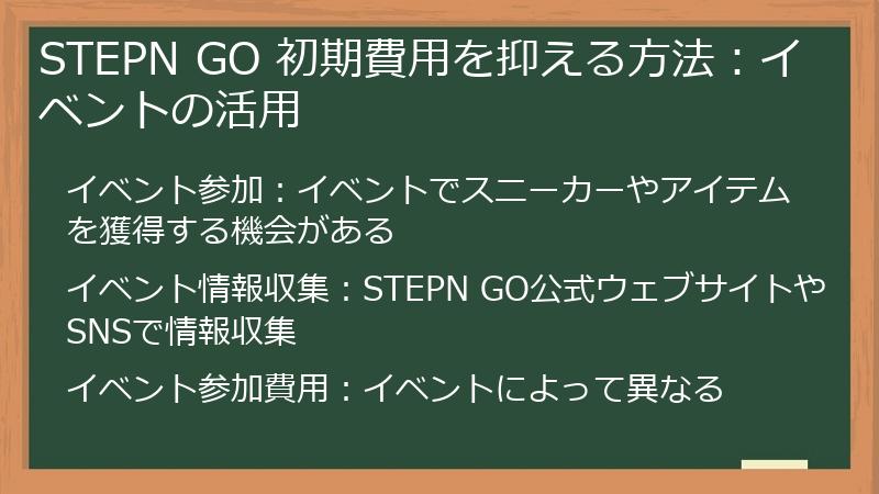 STEPN GO 初期費用を抑える方法：イベントの活用