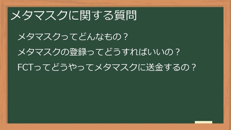 メタマスクに関する質問