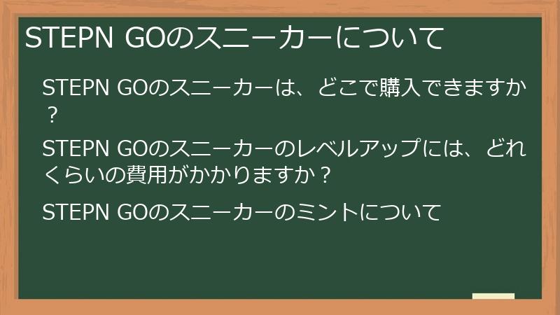 STEPN GOのスニーカーについて