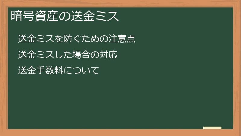 暗号資産の送金ミス