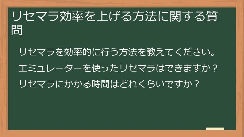 リセマラ効率を上げる方法に関する質問