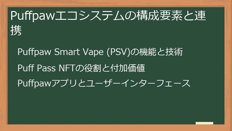Puffpawエコシステムの構成要素と連携