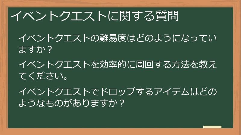 イベントクエストに関する質問