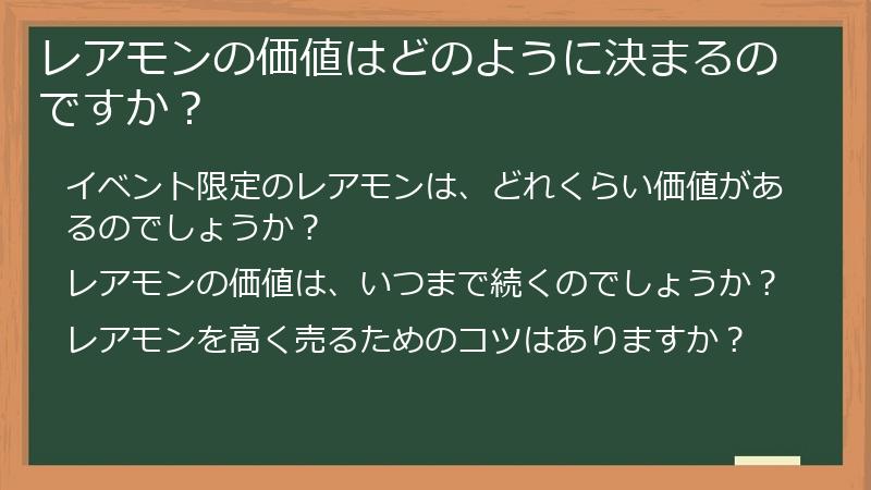 レアモンの価値はどのように決まるのですか？