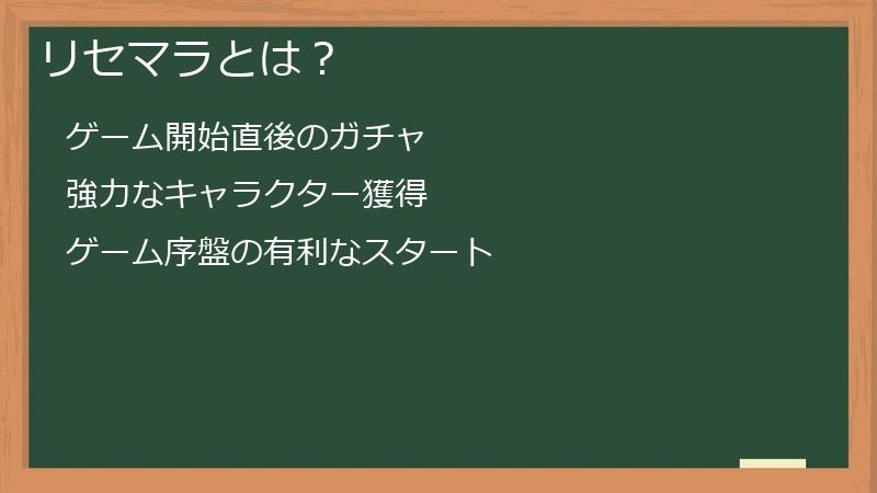 リセマラとは？