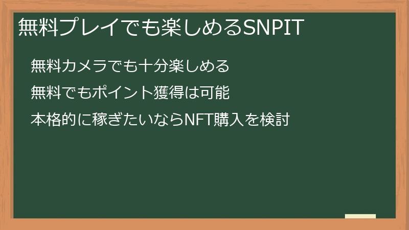 無料プレイでも楽しめるSNPIT