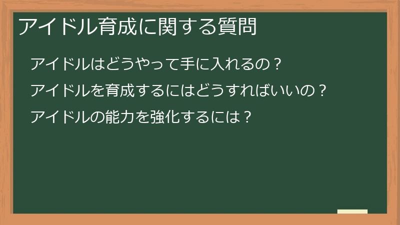 アイドル育成に関する質問