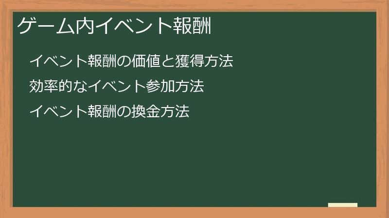 ゲーム内イベント報酬