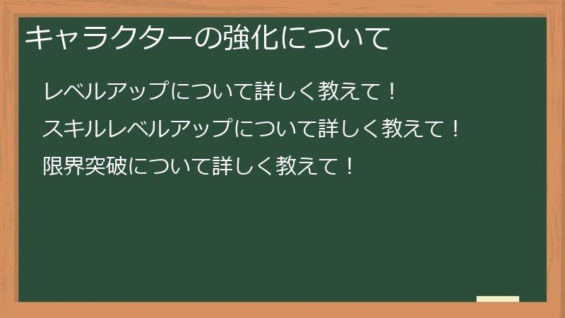 キャラクターの強化について