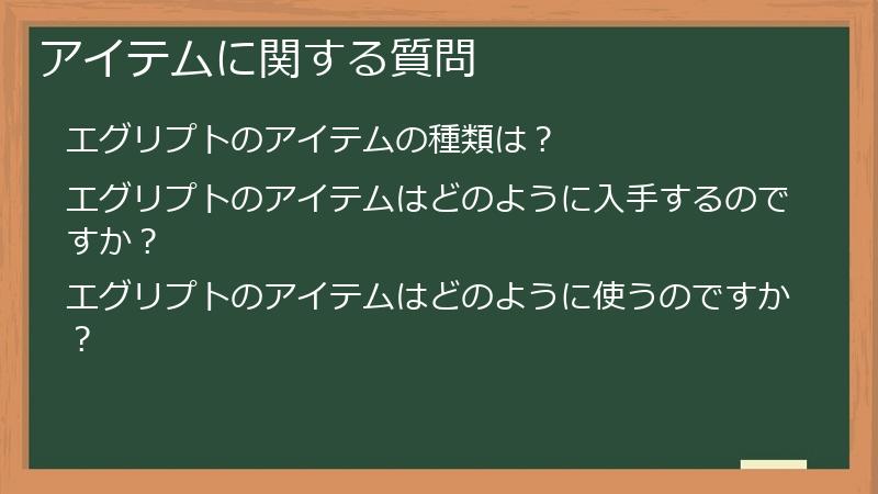 アイテムに関する質問