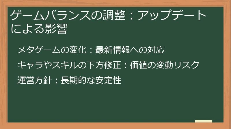 ゲームバランスの調整：アップデートによる影響