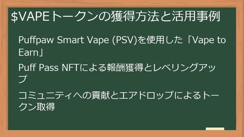 $VAPEトークンの獲得方法と活用事例
