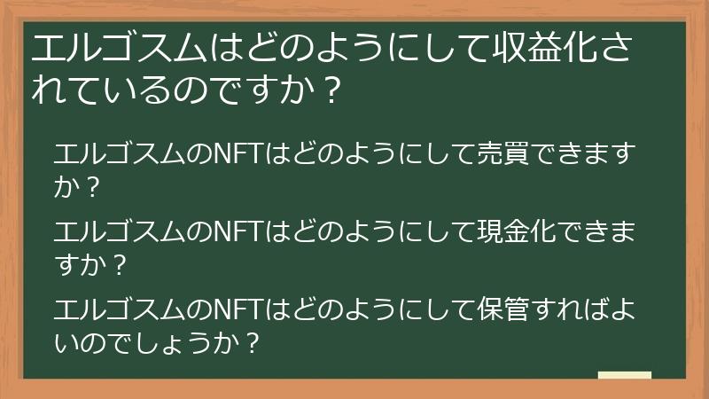 エルゴスムはどのようにして収益化されているのですか？