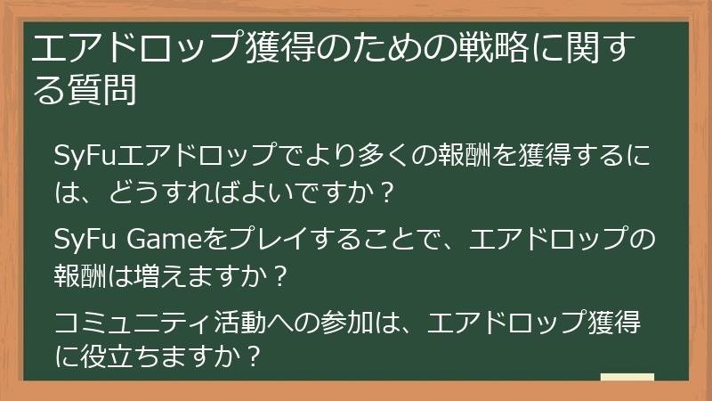 エアドロップ獲得のための戦略に関する質問