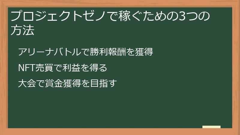 プロジェクトゼノで稼ぐための3つの方法
