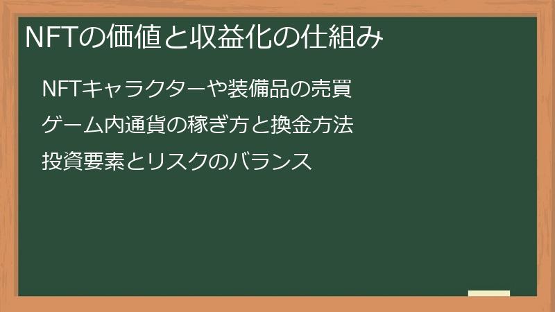 NFTの価値と収益化の仕組み