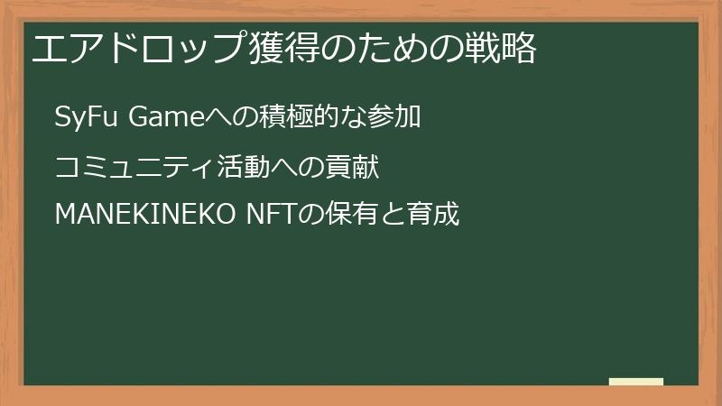 エアドロップ獲得のための戦略