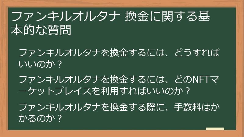 ファンキルオルタナ 換金に関する基本的な質問