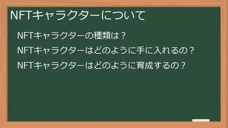 NFTキャラクターについて