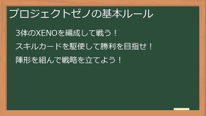 プロジェクトゼノの基本ルール