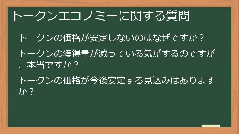 トークンエコノミーに関する質問