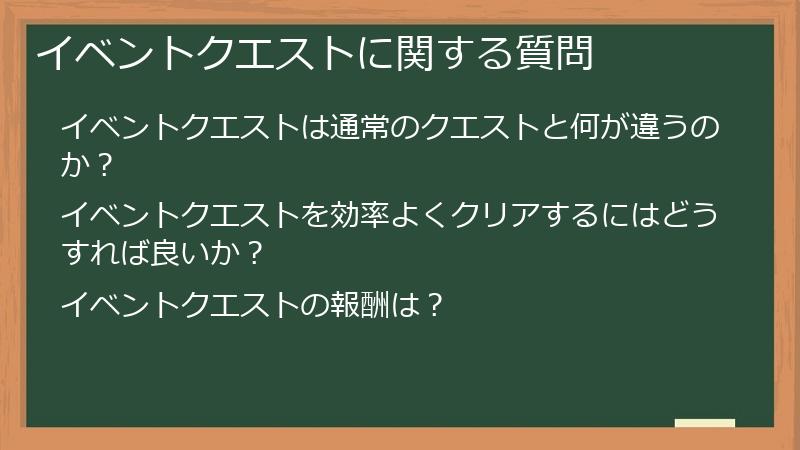 イベントクエストに関する質問