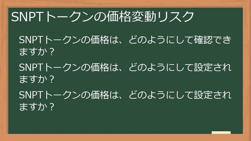 SNPTトークンの価格変動リスク