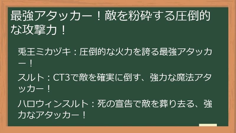 最強アタッカー！敵を粉砕する圧倒的な攻撃力！