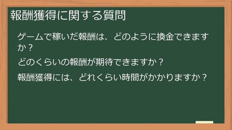 報酬獲得に関する質問