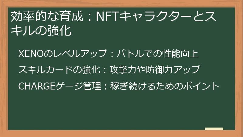 効率的な育成：NFTキャラクターとスキルの強化