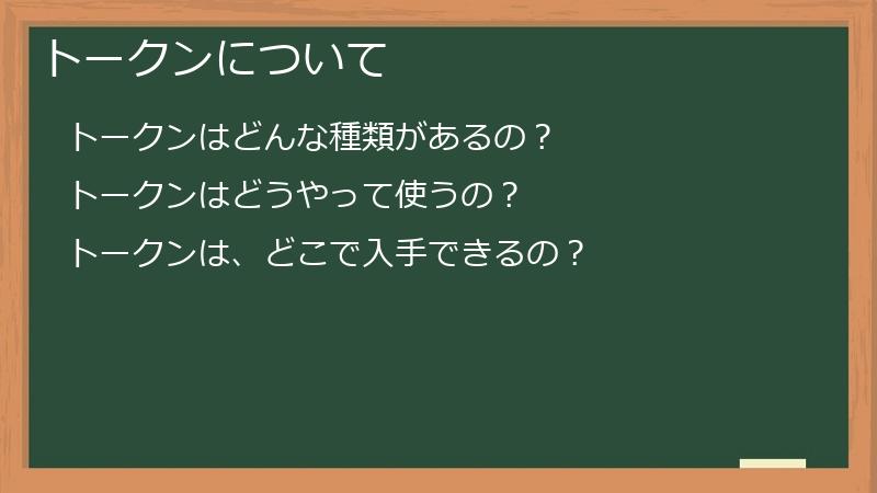 トークンについて
