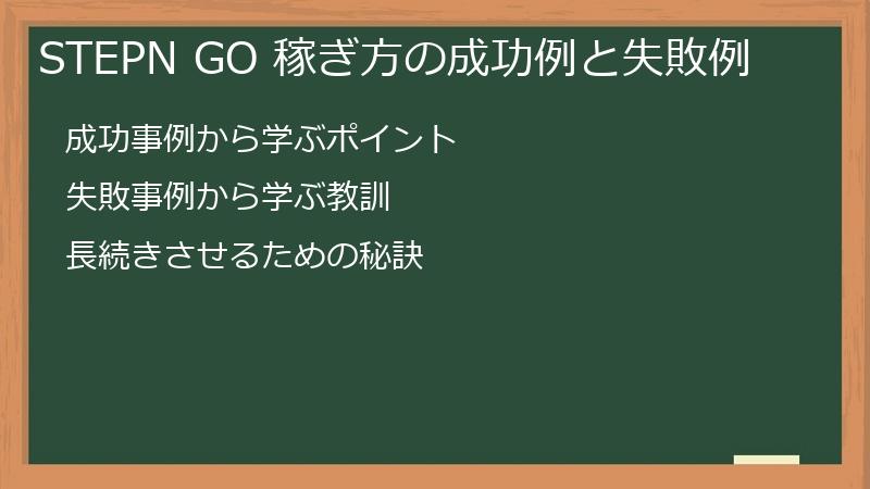 STEPN GO 稼ぎ方の成功例と失敗例