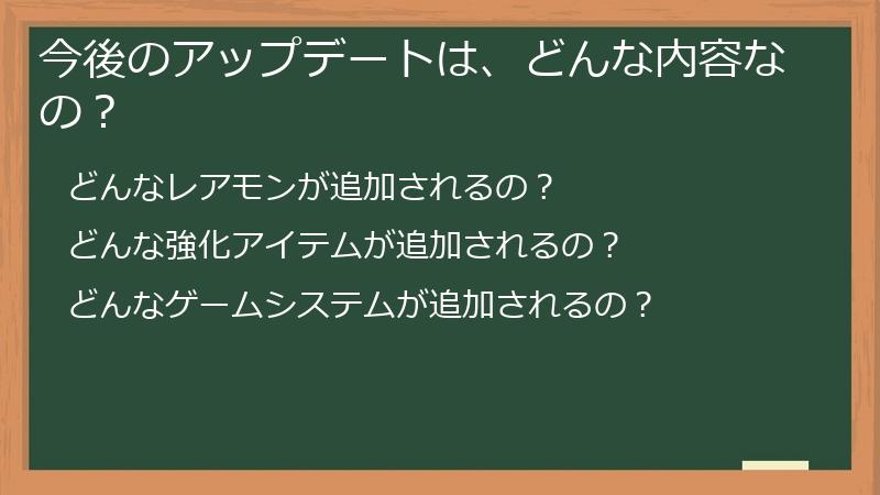 今後のアップデートは、どんな内容なの？