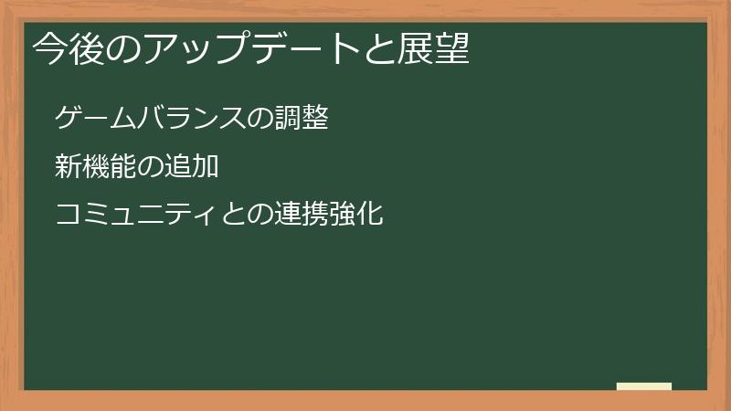 今後のアップデートと展望