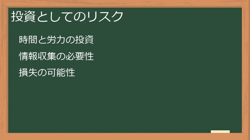 投資としてのリスク