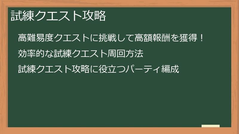 試練クエスト攻略